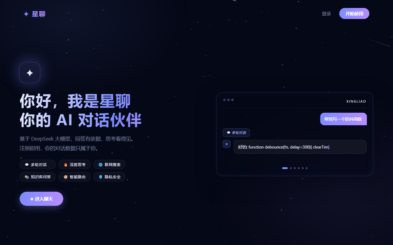 星聊 AI 助手首屏