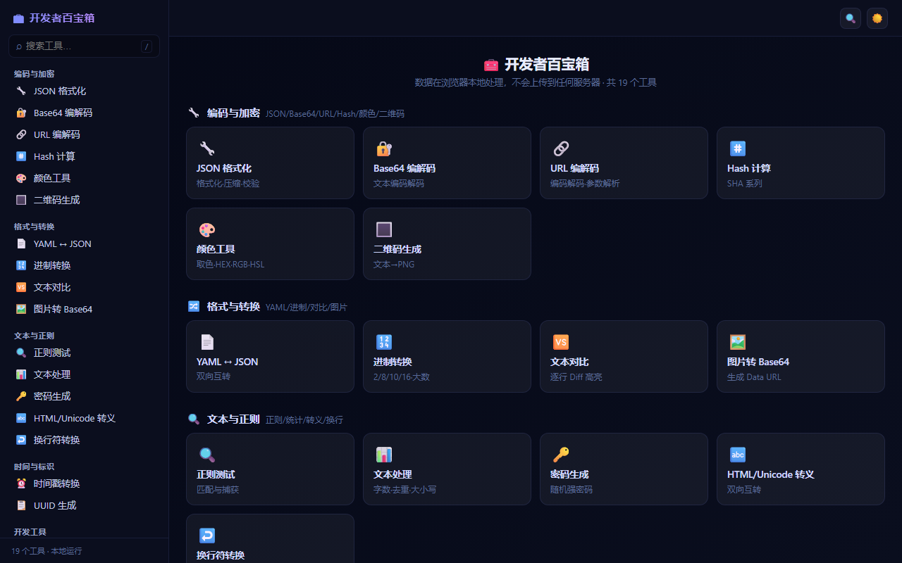 开发者百宝箱首屏
